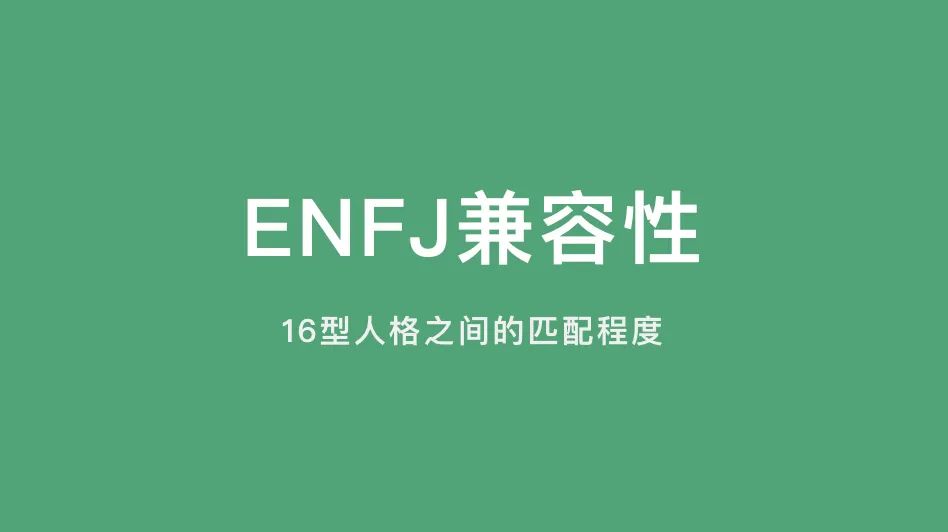 ENFJ兼容性｜16型人格之间的匹配程度