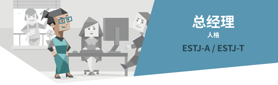 ESTJ总经理人格解读｜16型人格测试（MBTI）