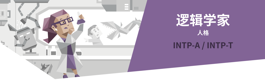INTP逻辑学家人格解读｜16型人格测试（MBTI）