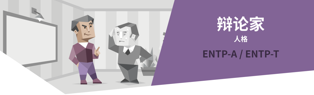 ENTP辩论家人格解读｜16型人格测试（MBTI）