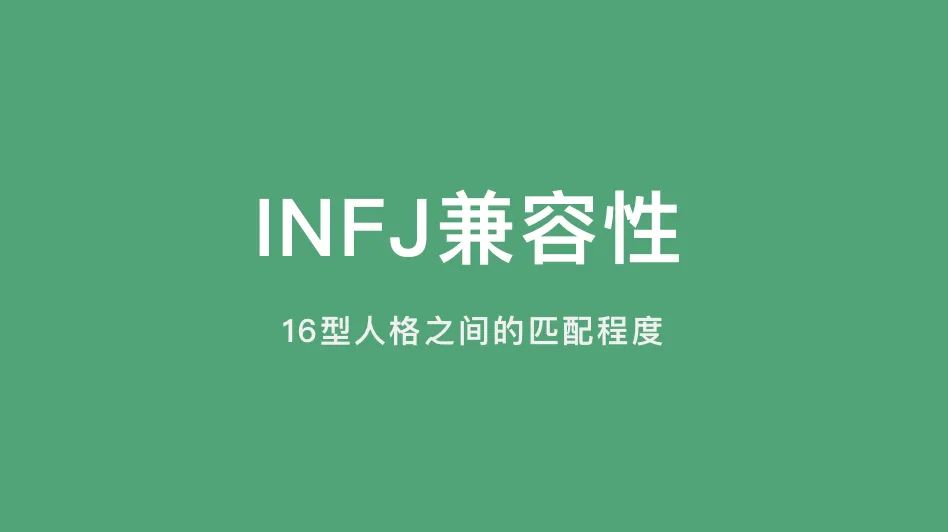 INFJ兼容性｜16型人格之间的匹配程度