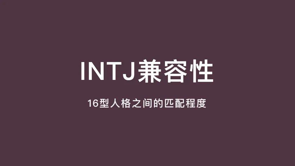 INTJ兼容性｜16型人格之间的匹配程度