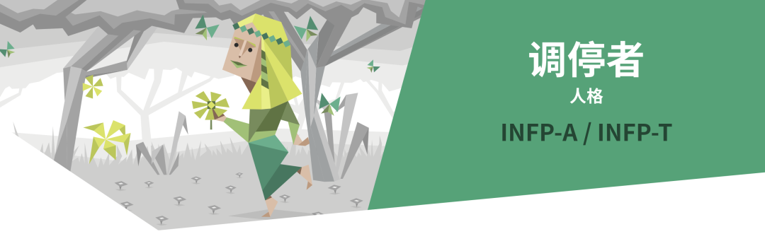 INFP调停者人格解读｜16型人格测试（MBTI）