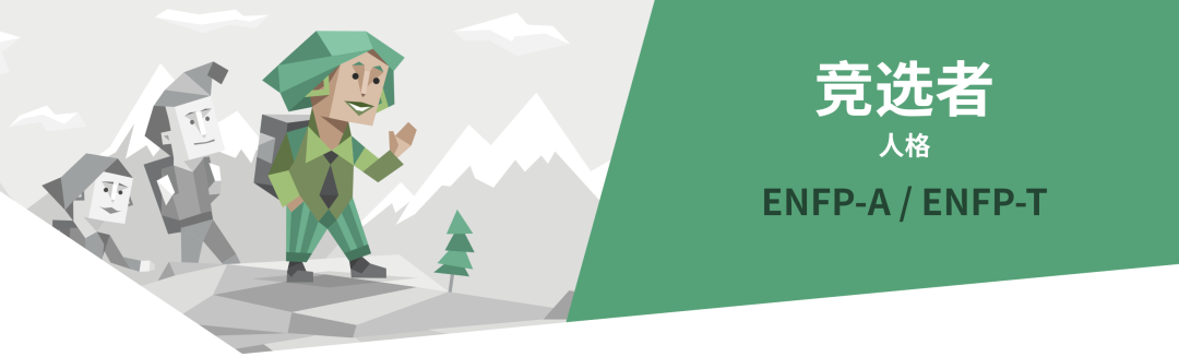 ENFP竞选者人格解读｜16型人格测试（MBTI）