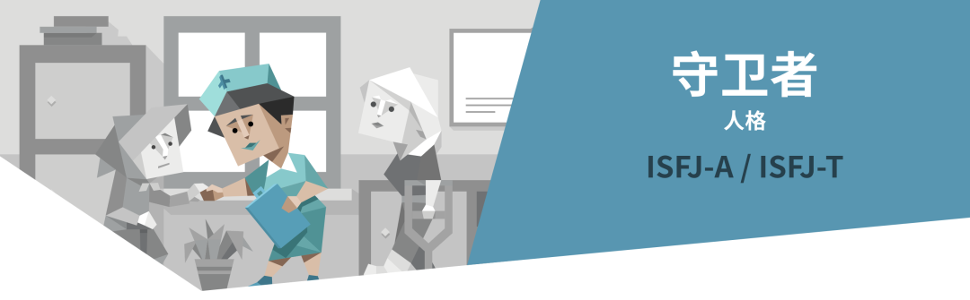 ISFJ守卫者人格解读｜16型人格测试（MBTI）