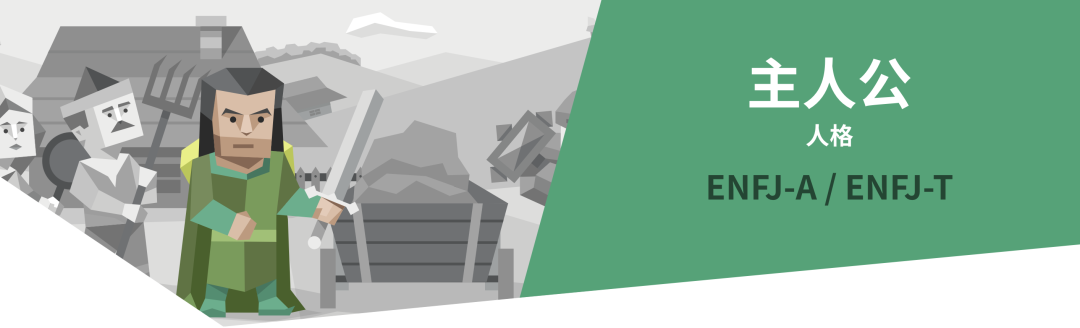 ENFJ主人公人格解读｜16型人格测试（MBTI）