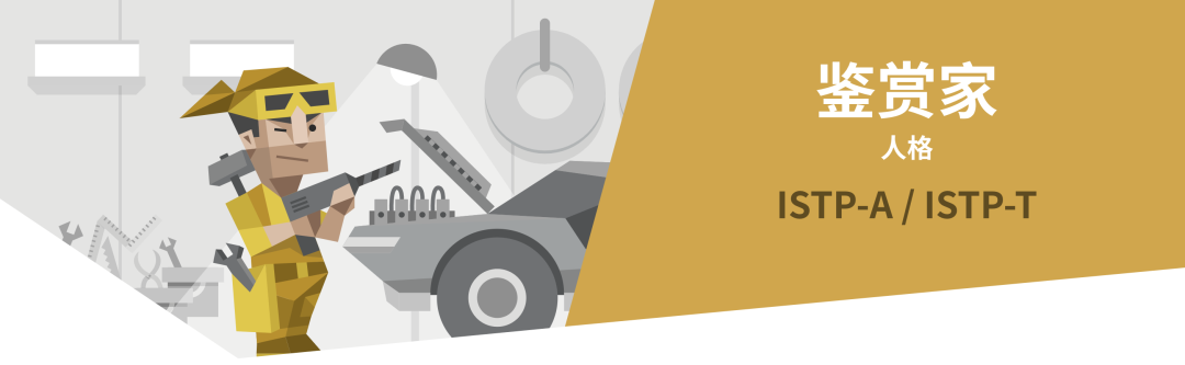 ISTP鉴赏家人格解读｜16型人格测试（MBTI）