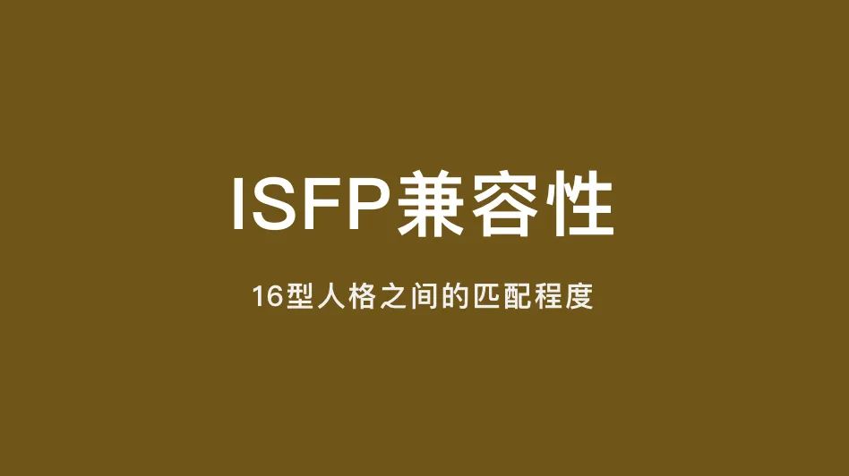 ISFP兼容性｜16型人格之间的匹配程度