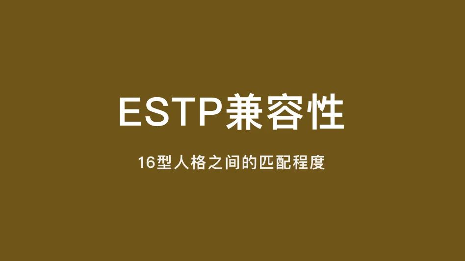 ESTP兼容性｜16型人格之间的匹配程度