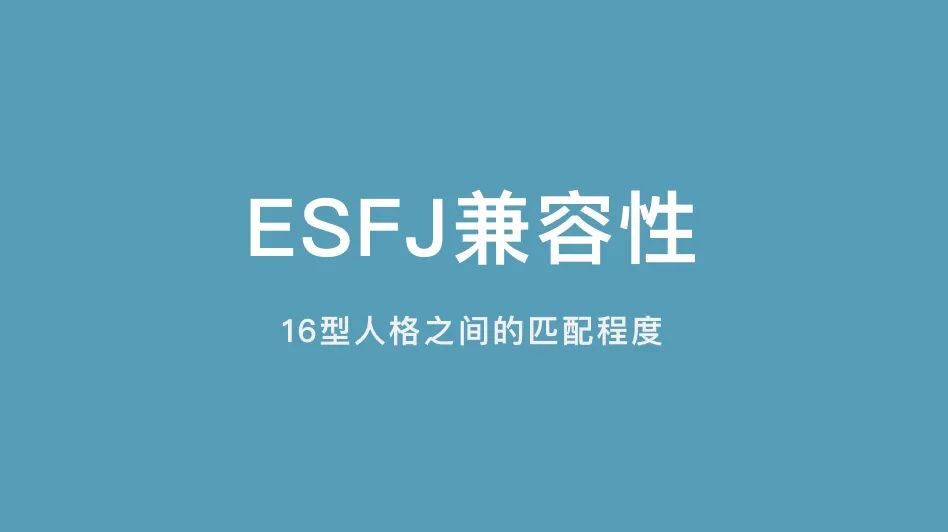 ESFJ兼容性｜16型人格之间的匹配程度