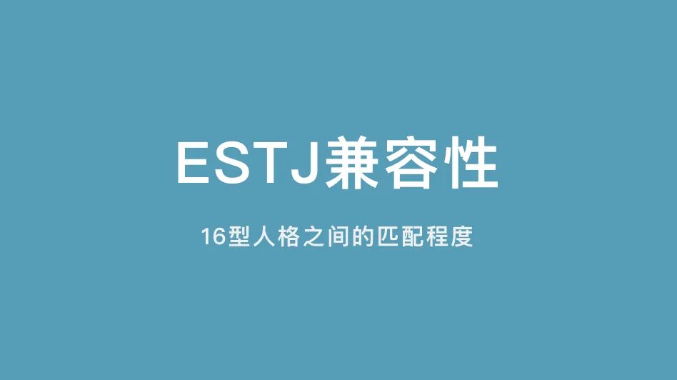 ESTJ兼容性｜16型人格之间的匹配程度