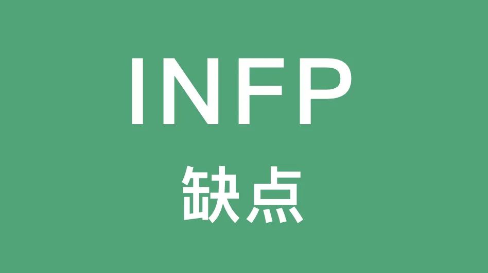 INFP的缺点：把事情当成个人问题