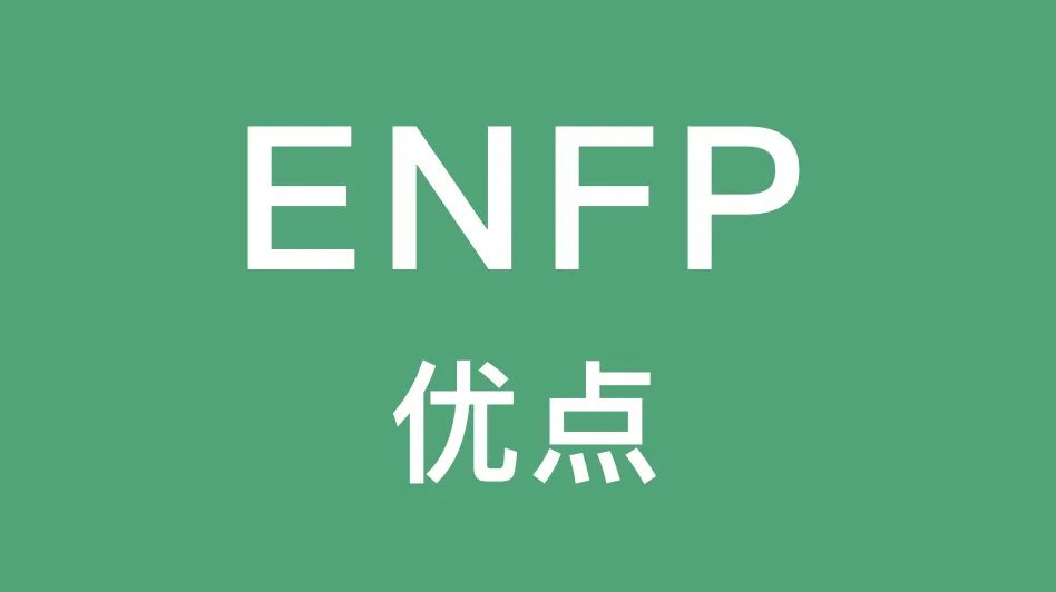 ENFP的这些优点你有吗｜好奇心和观察力...