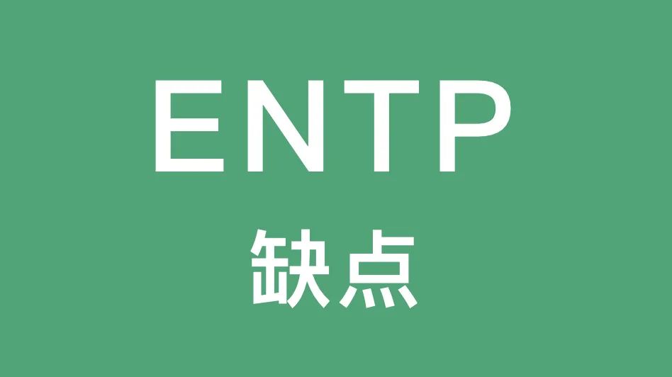 ENTP的这些缺点你有吗｜爱争论、缺乏敏感度...