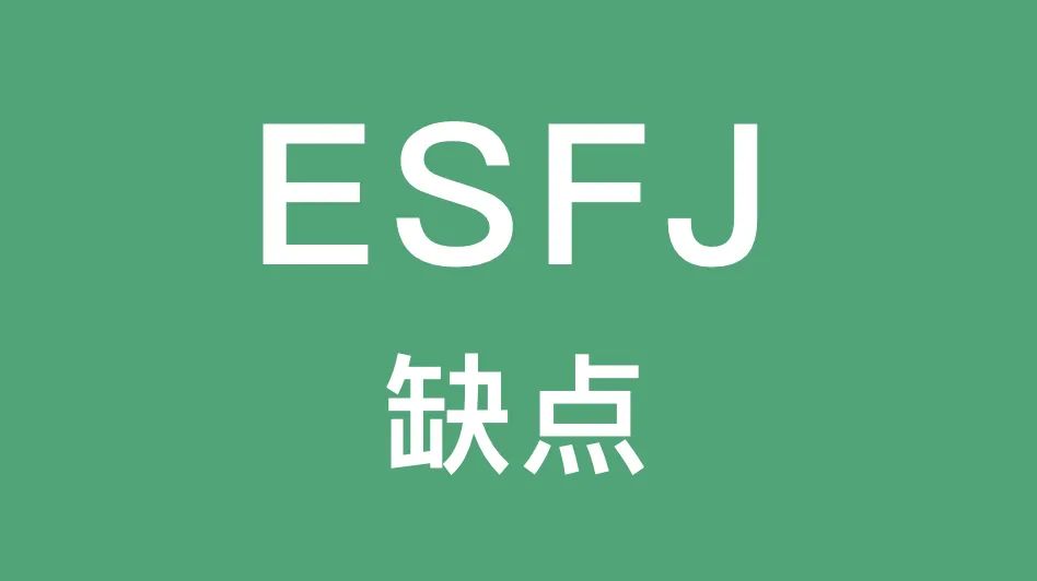 ESFJ的这些缺点你有吗｜敏感、寻求认可、不愿意改变...