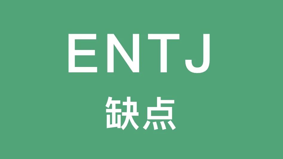 ENTJ的这些缺点你有吗｜固执、急躁、不耐烦...