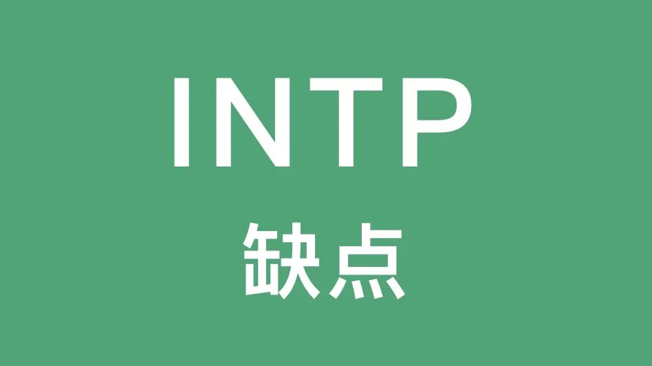 INTP的这些缺点你有吗：孤僻麻木、自我怀疑...