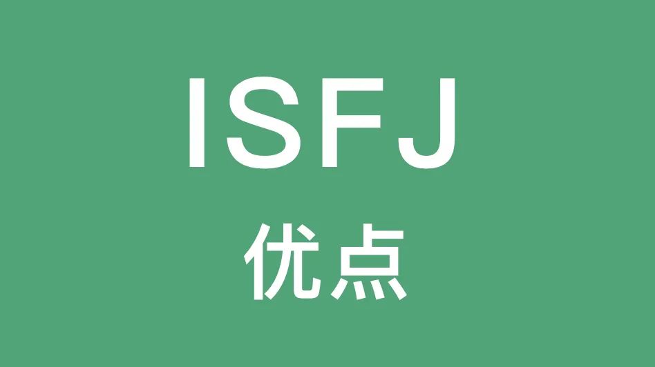 ISFJ的这些优点你有吗｜耐心支持、忠诚可靠...