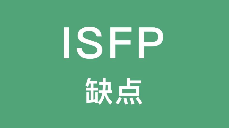ISFP的这些缺点你有吗｜孤僻、不可预测...