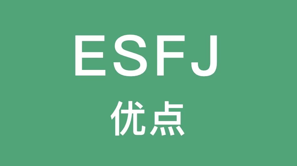 ESFJ的这些优点你有吗｜忠诚、责任感强、温暖...