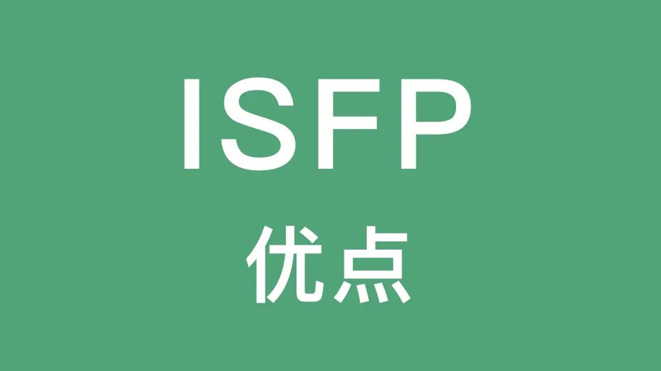 ISFP的这些优点你有吗｜内在魅力、敏感、创造力...