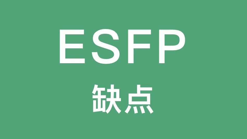 ESFP的这些缺点你有吗｜敏感、回避冲突、拖延...