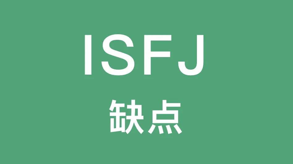 ISFJ的这些缺点你有吗｜内向、害羞、敏感...